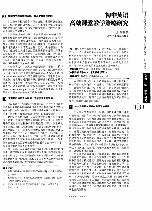 初中英语高效课堂教学策略研究