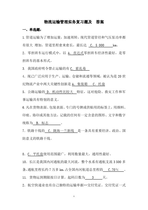 商务管理系物流12级物流运输管理实务  复习题及答案  姜涛剖析