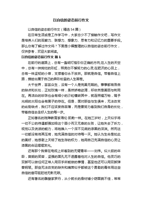 以自信的姿态前行作文（精选54篇）