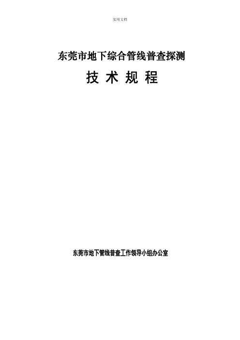 东莞市地下管线普查技术规程