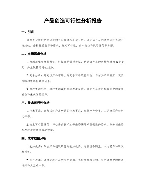 产品制造可行性分析报告