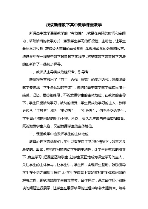 浅议新课改下高中数学课堂教学