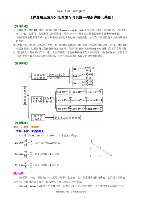 浙教版初中数学九年级《解直角三角形》全章复习与巩固--知识讲解(基础)