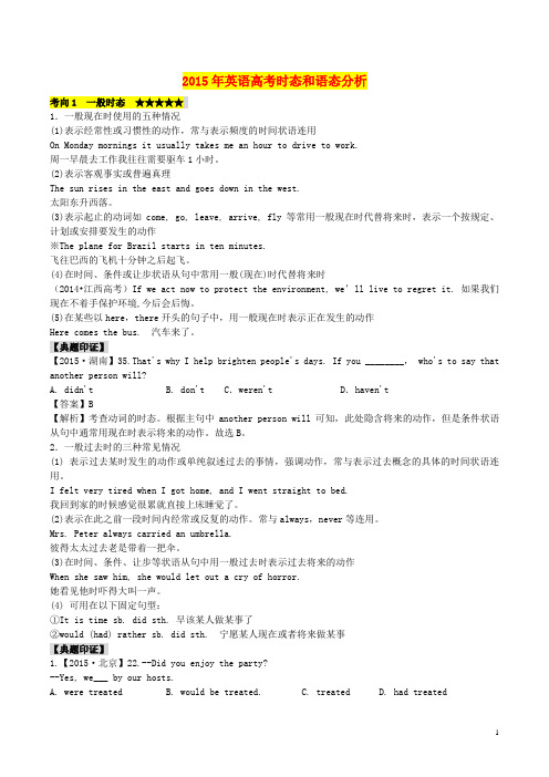 2015年高考英语时态和语态分析