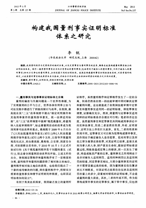 构建我国量刑事实证明标准体系之研究