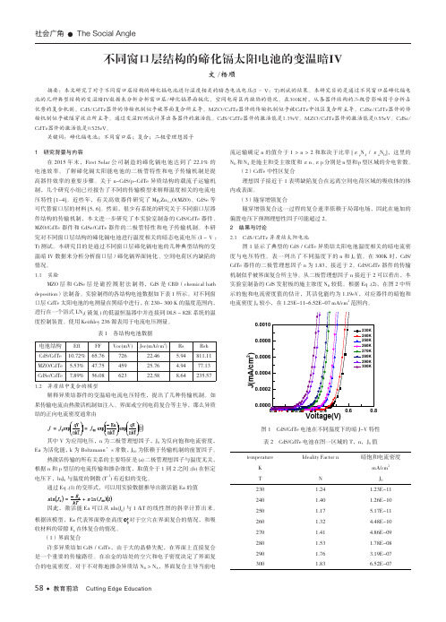 不同窗口层结构的碲化镉太阳电池的变温暗IV