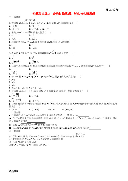 2019版高考数学二轮复习 专题对点练3 分类讨论思想、转化与化归思想 文