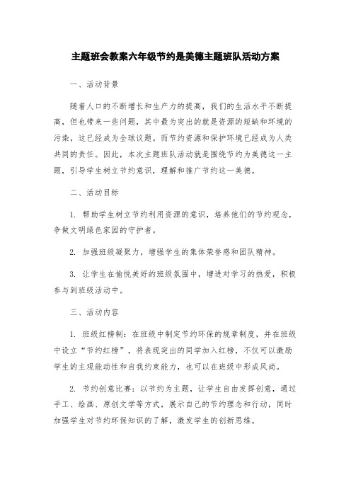 主题班会教案六年级节约是美德主题班队活动方案