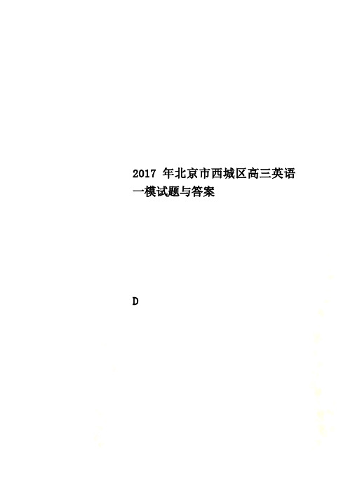 2017年北京市西城区高三英语一模试题与答案