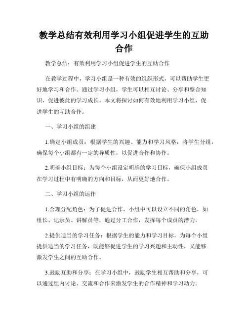 教学总结有效利用学习小组促进学生的互助合作