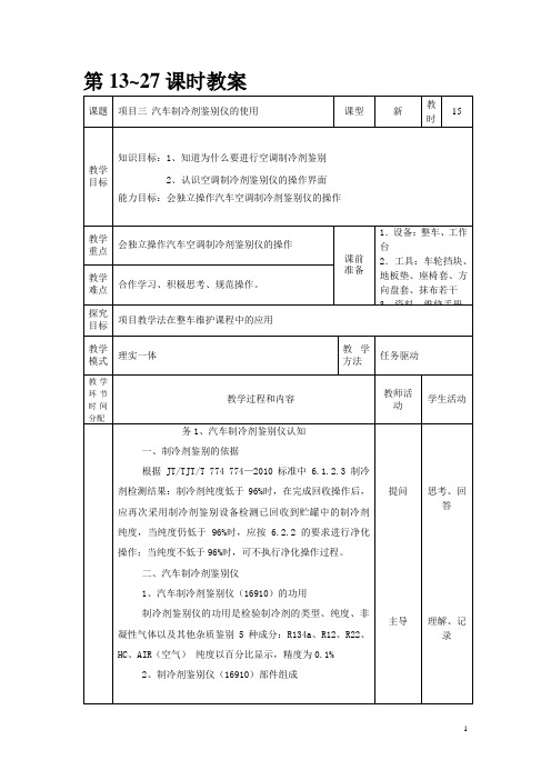 项目3汽车制冷剂鉴别仪的使用