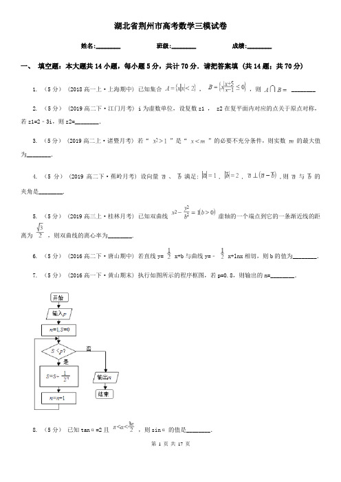 湖北省荆州市高考数学三模试卷