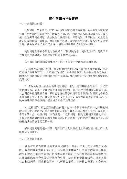 民生问题与社会管理