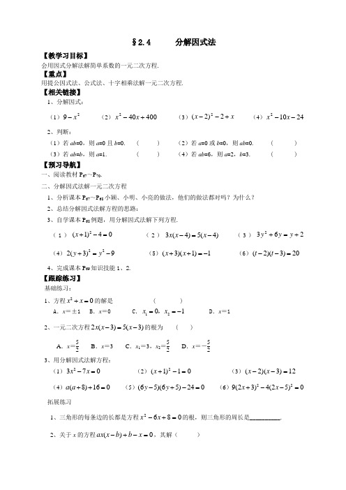 解一元二次方程分解因式法学案