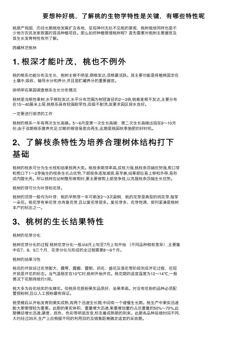 要想种好桃，了解桃的生物学特性是关键，有哪些特性呢