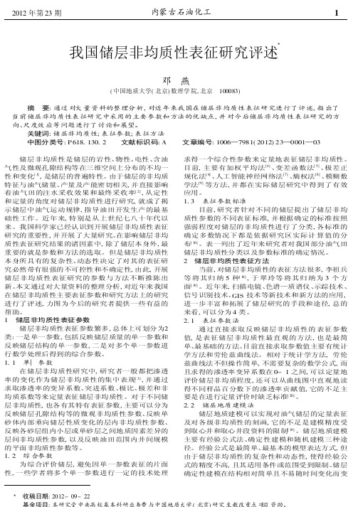 我国储层非均质性表征研究评述