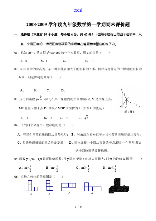 2008-2009学年度九年级数学第一学期期末评价题