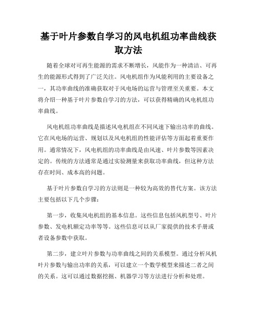 基于叶片参数自学习的风电机组功率曲线获取方法