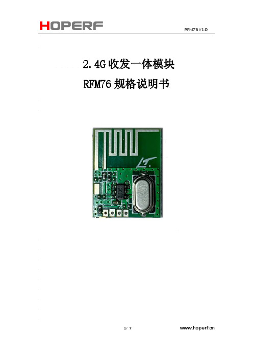 RFM76 V1.0 2.4G收发一体模块规格说明书