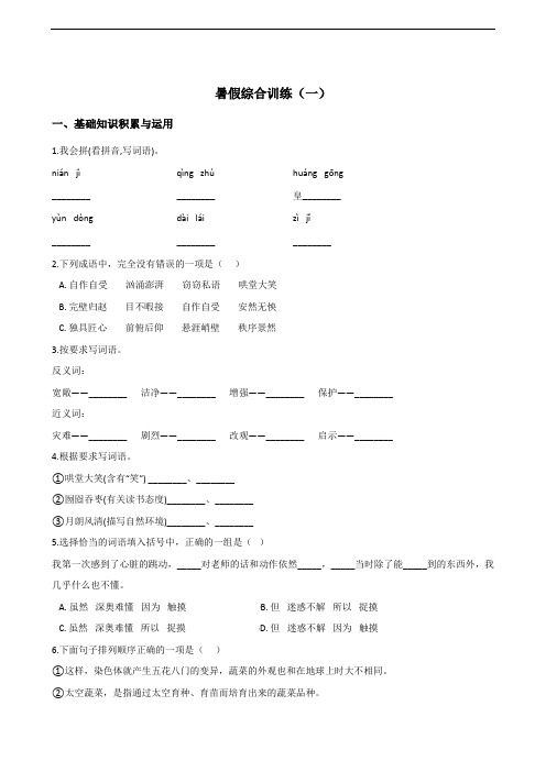 五年级下册语文试题--暑假综合训练(一) 人教新课标 含答案