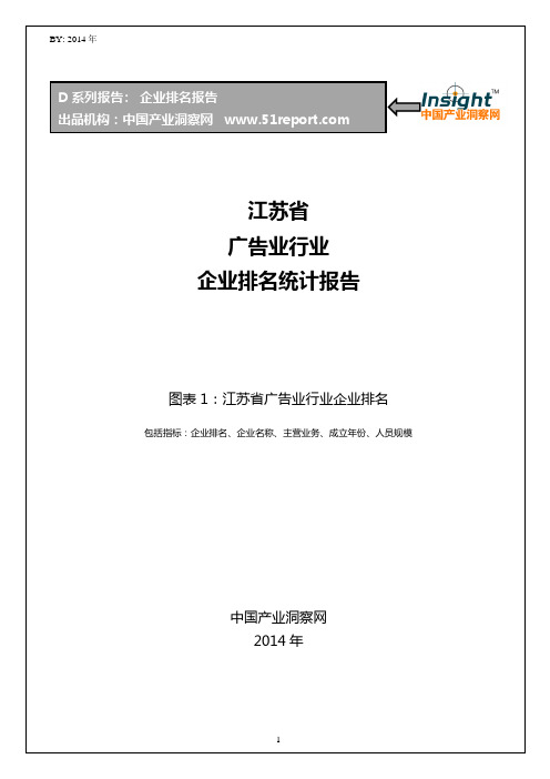 江苏省广告业行业企业排名统计报告