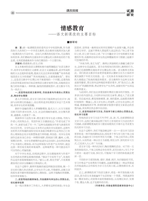 情感教育——语文新课改的主要目标