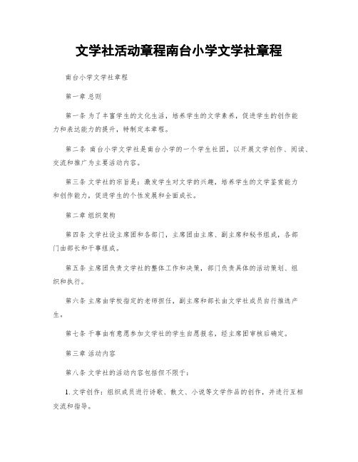 文学社活动章程南台小学文学社章程