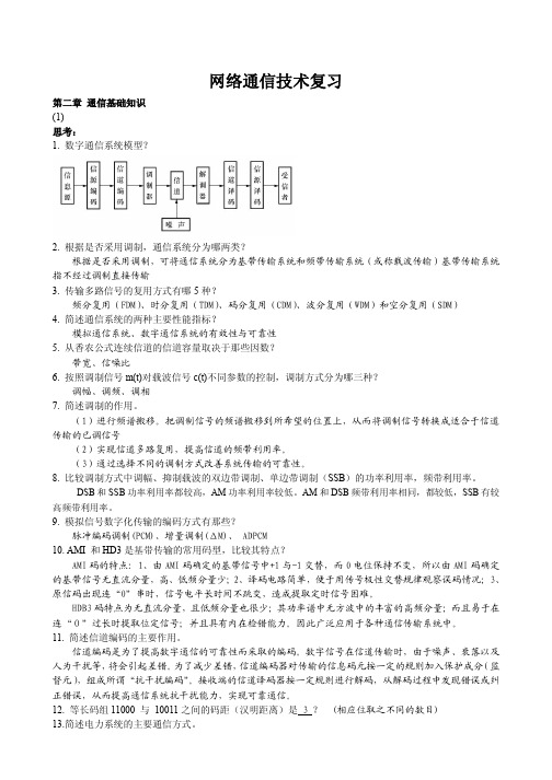 自己整理的网络通信技术复习资料