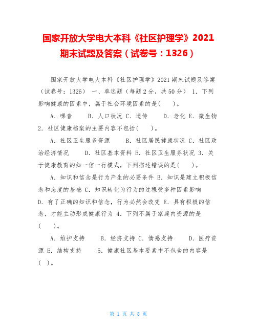 国家开放大学电大本科《社区护理学》2021期末试题及答案(试卷号：1326) 