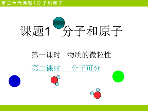 九年级化学上册复习课件：第3单元 物质构成的奥秘