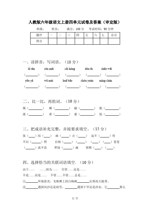 人教版六年级语文上册四单元试卷及答案(审定版)