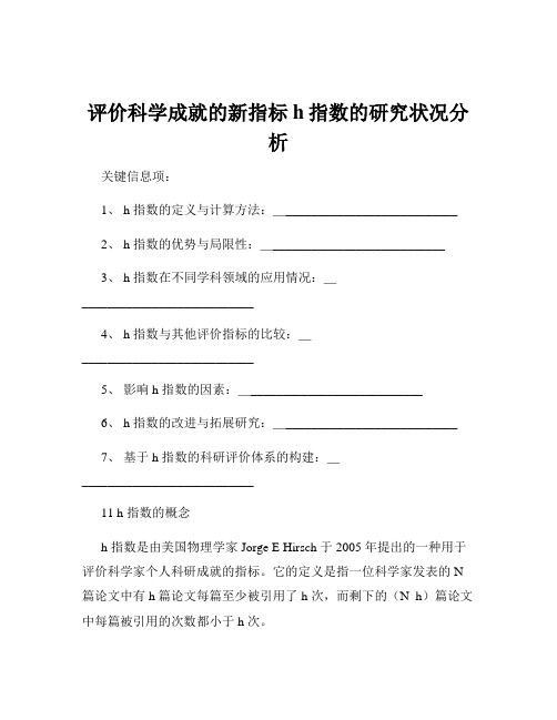 评价科学成就的新指标h指数的研究状况分析