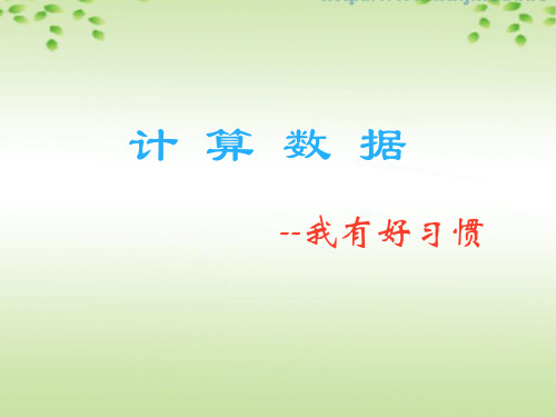 初中信息技术_《计算数据》教学课件设计