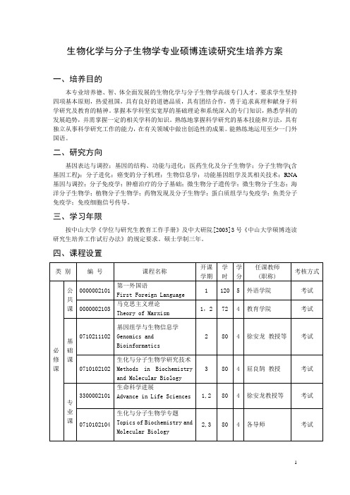 生物化学与分子生物学专业硕博连读研究生培养方案-中山大学研究生院