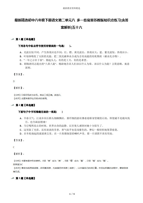 最新精选初中八年级下册语文第二单元八 多一些宽容苏教版知识点练习[含答案解析]五十六