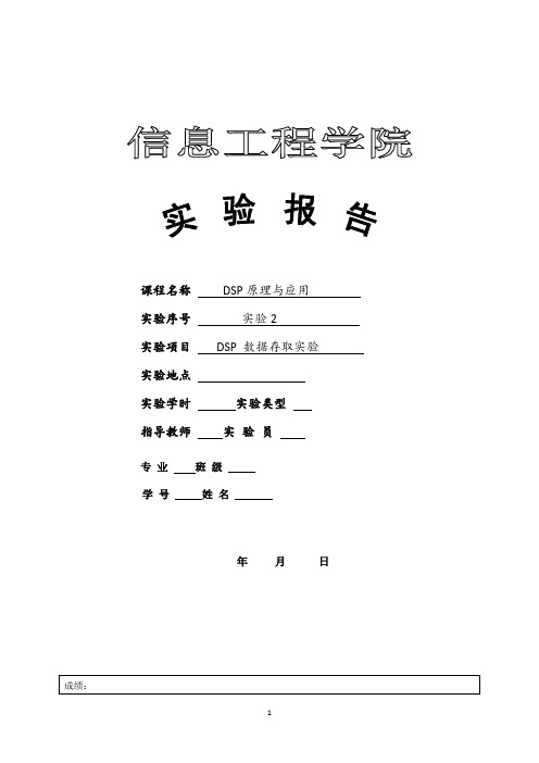 DSP原理与应用实验2DSP 数据存取实验