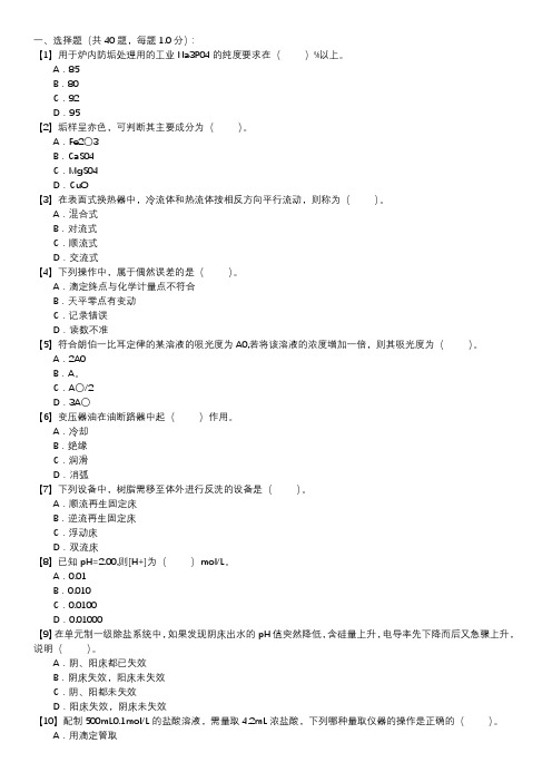 电厂水化验员职业技能试卷(105)