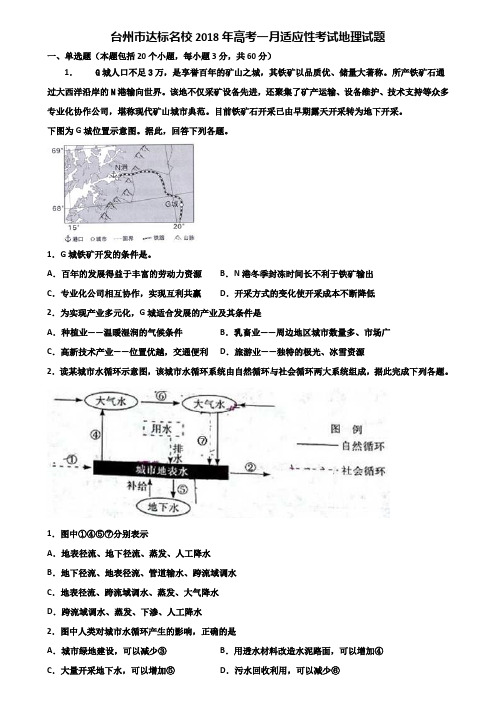 台州市达标名校2018年高考一月适应性考试地理试题含解析