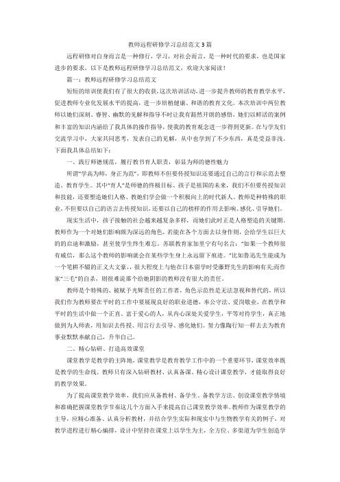 【精选】教师远程研修学习总结范文3篇