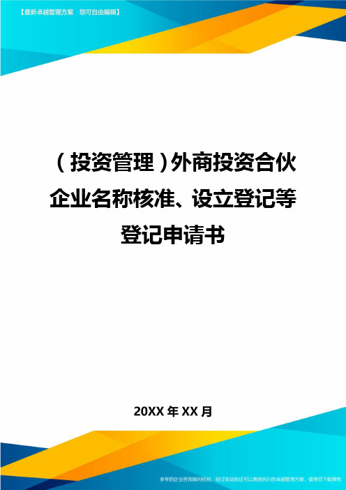 (投资管理)外商投资合伙企业名称核准、设立登记等登记申请书