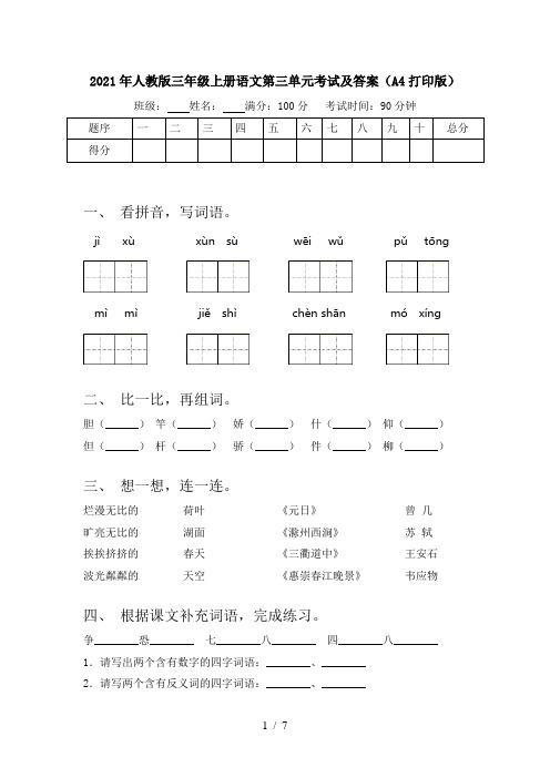 2021年人教版三年级上册语文第三单元考试及答案(A4打印版)