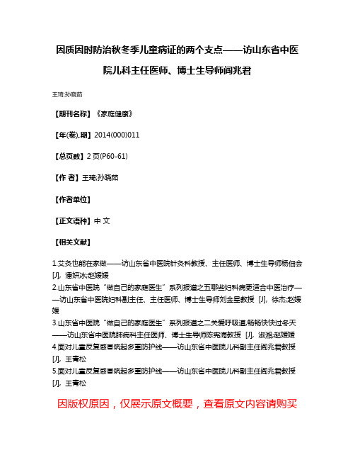 因质因时防治秋冬季儿童病证的两个支点——访山东省中医院儿科主任医师、博士生导师阎兆君