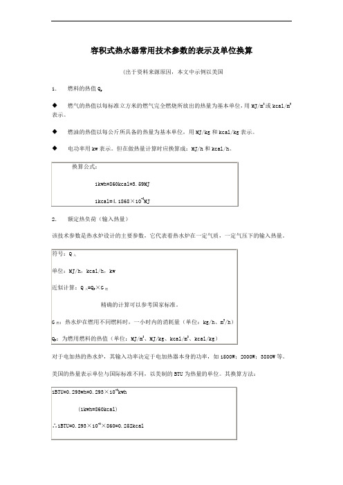 容积式热水器常用技术参数的表示及单位换算