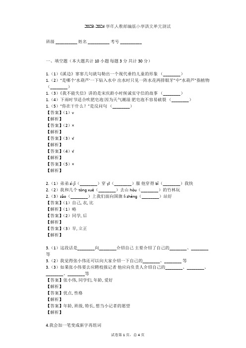 2023-2024学年小学语文人教部编版四年级上第一单元单元测试(含答案解析)