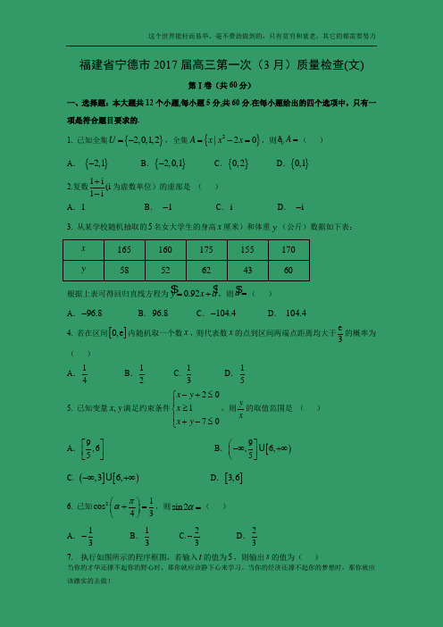 【数学】福建省宁德市2017届高三第一次(3月)质量检查(文)