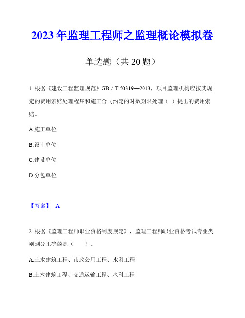 2023年监理工程师之监理概论模拟卷