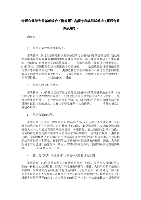 考研心理学专业基础综合(简答题)高频考点模拟试卷51(题后含答案及解析)