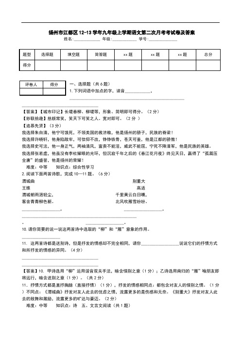  扬州市江都区12-13学年九年级上学期语文第二次月考考试卷及答案.doc