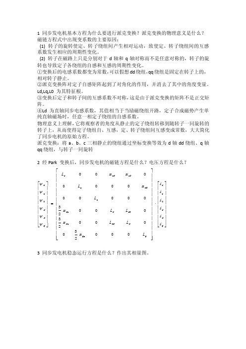 同步发电机基本方程为什么要进行派克变换