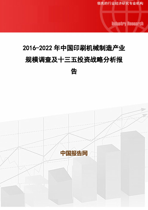 2016-2022年中国印刷机械制造产业规模调查及十三五投资战略分析报告